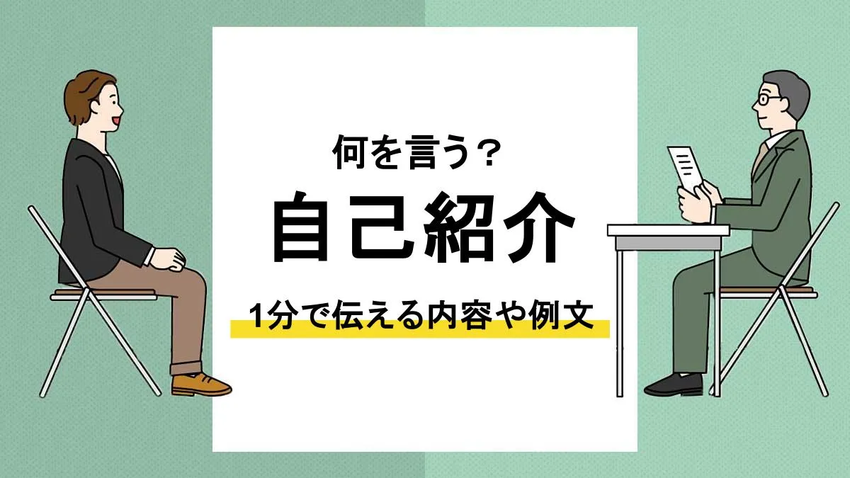 面接 自己紹介_ アイキャッチ