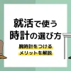 就活 時計_アイキャッチ
