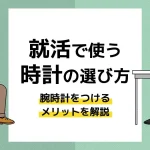 就活 時計_アイキャッチ
