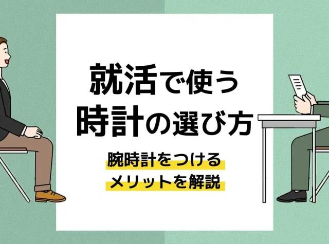 就活 時計_アイキャッチ
