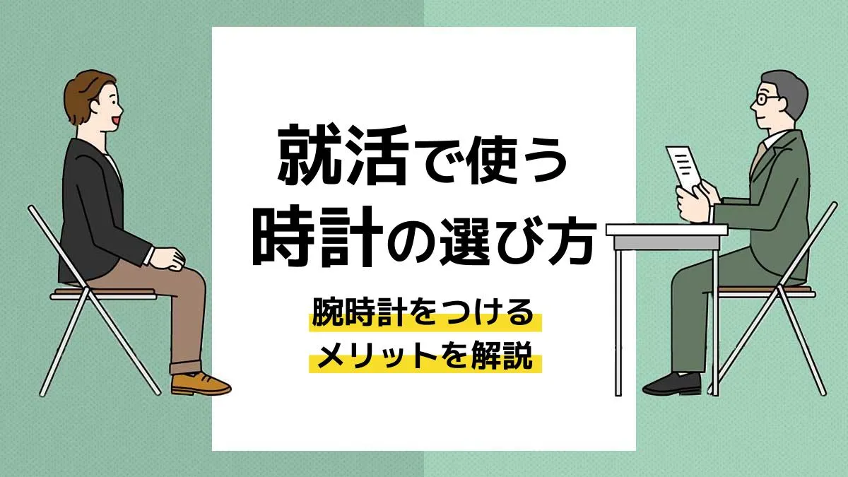就活 時計_アイキャッチ