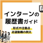 インターン 履歴書_アイキャッチ