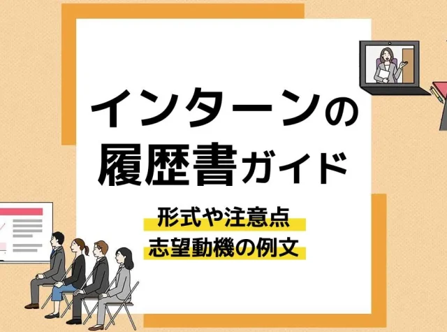 インターン 履歴書_アイキャッチ