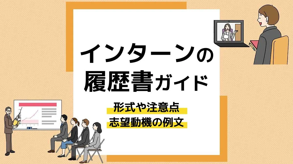 インターン 履歴書_アイキャッチ
