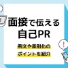 自己pr 面接_アイキャッチ