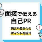 自己pr 面接_アイキャッチ