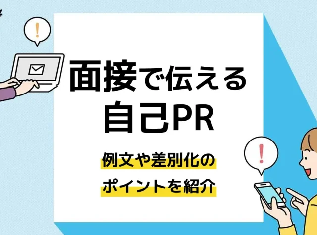 自己pr 面接_アイキャッチ