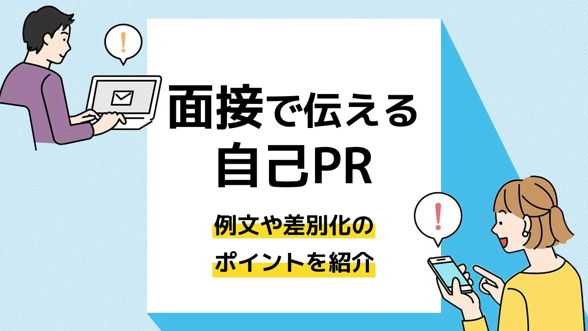 自己pr 面接_アイキャッチ
