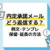 内定承諾メール アイキャッチ