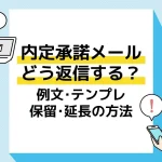 内定承諾メール アイキャッチ