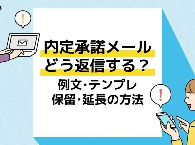 内定承諾メール アイキャッチ