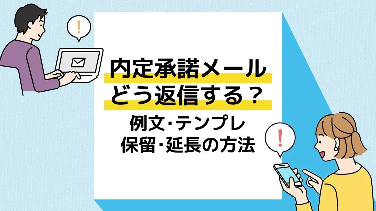 内定承諾メール アイキャッチ