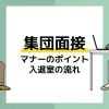 集団面接マナーアイキャッチ
