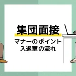 集団面接マナーアイキャッチ