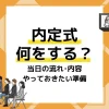 内定式 アイキャッチ