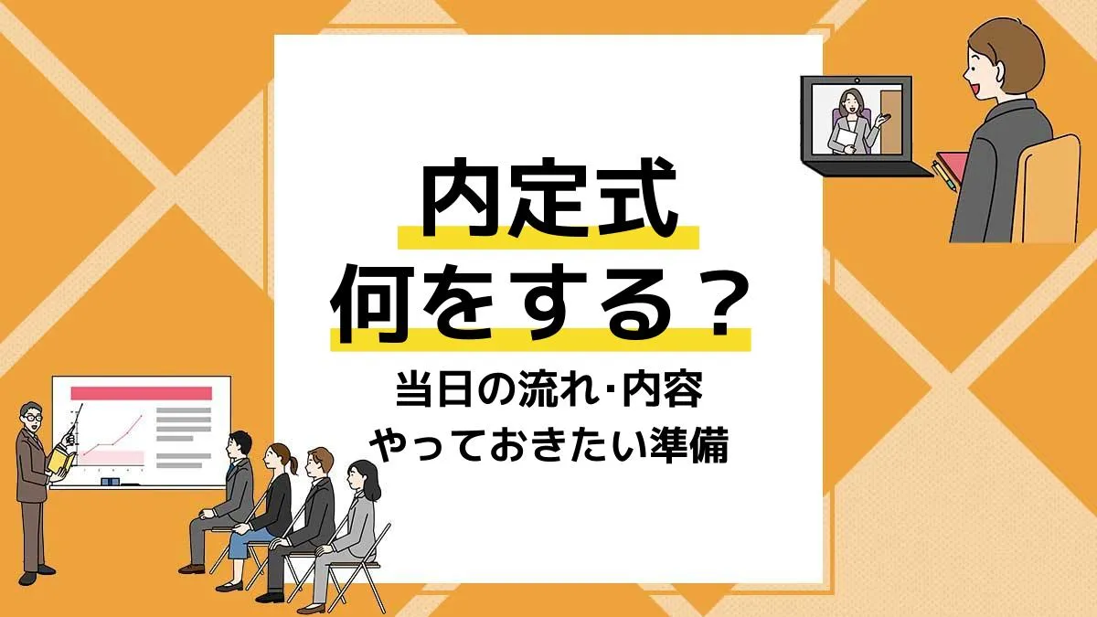 内定式 アイキャッチ