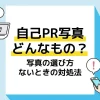 自己PR写真_アイキャッチ