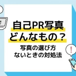 自己PR写真_アイキャッチ