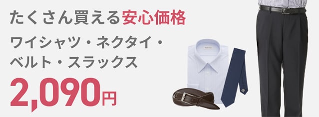 ネクタイ スラックス 洋品お買い得セット3点5 000円 セットセール 洋服の青山 公式通販