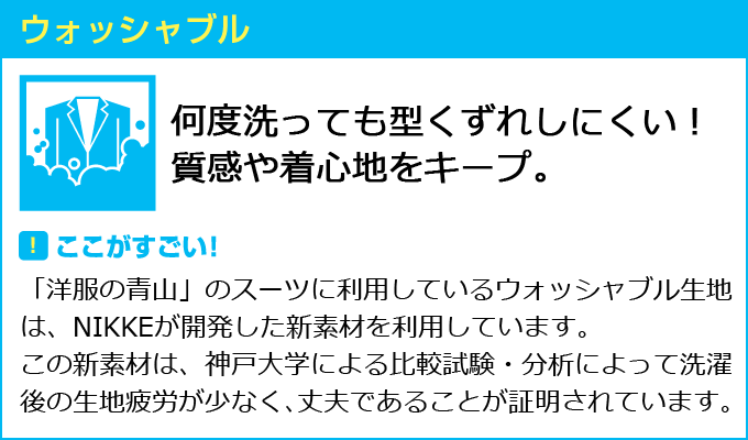 ウォッシャブル スーツ 夏テク 特集 キャンペーン 洋服の青山 公式通販