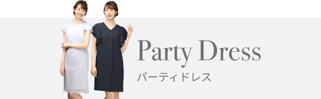 パーティードレス 特集 キャンペーン 洋服の青山 公式通販