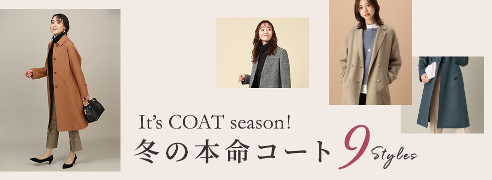 It's COAT season! 冬の本命コート 9styles