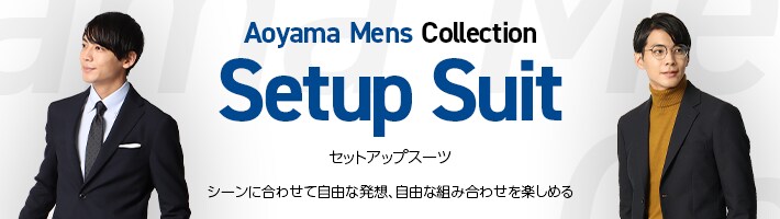 Aoyama Mens Collection セットアップスーツ