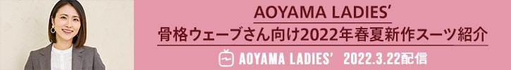 aoyama_ladies20220322配信