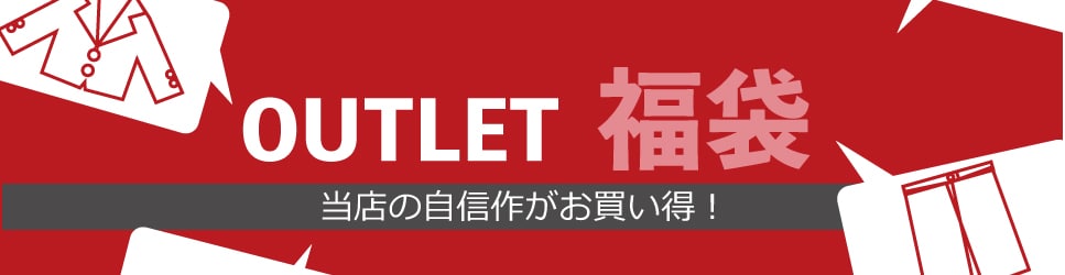 OUTLETスーツ福袋