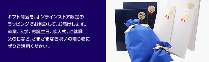 ギフト商品を、洋服の青山 オンラインストア限定のラッピングでお包みして、お届けいたします。