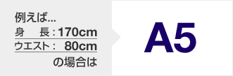 あなたに似合うスーツを見つけるには、まずサイズを知ることから始まります。