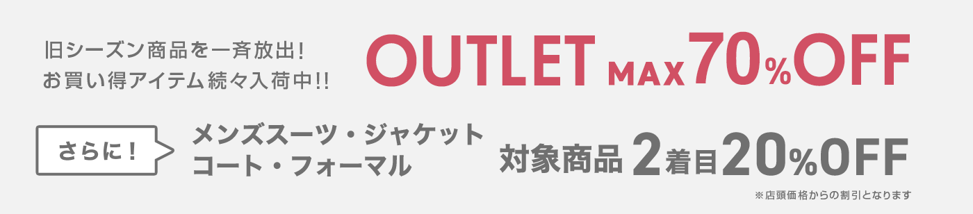 OUTLET MAX70%OFF 旧シーズン商品を一斉放出！お買い得アイテム続々入荷中!!