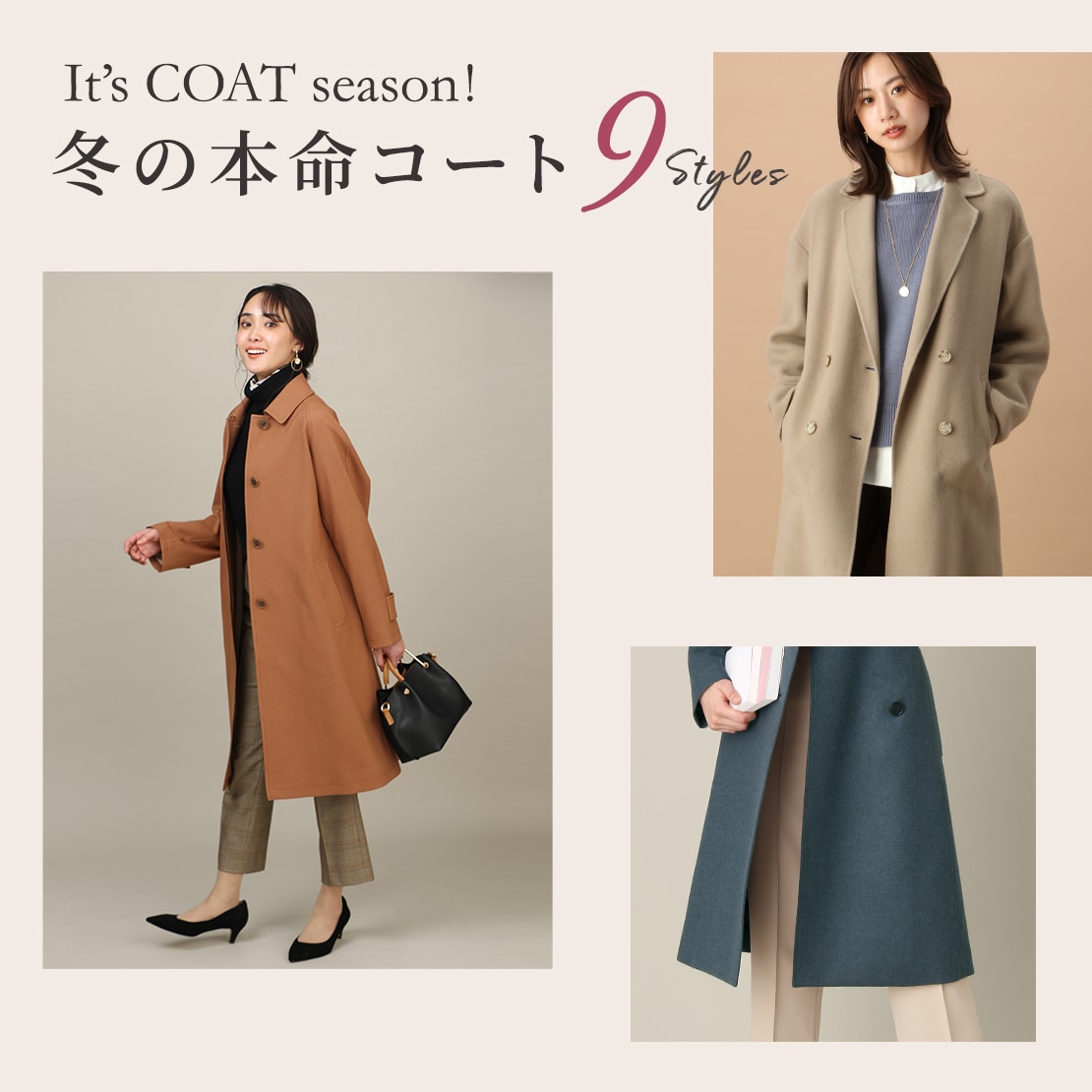 It's COAT season!冬の本命コート 9style