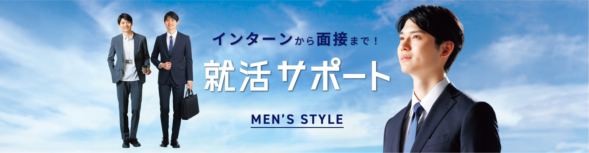 インターンから面接まで!就活サポート MENS' STYLE